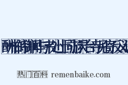 酬柏侍御闻与韦处士同游灵台寺见寄反义词是什么意思的图片